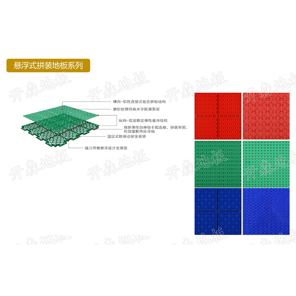 懸浮式拼裝地板