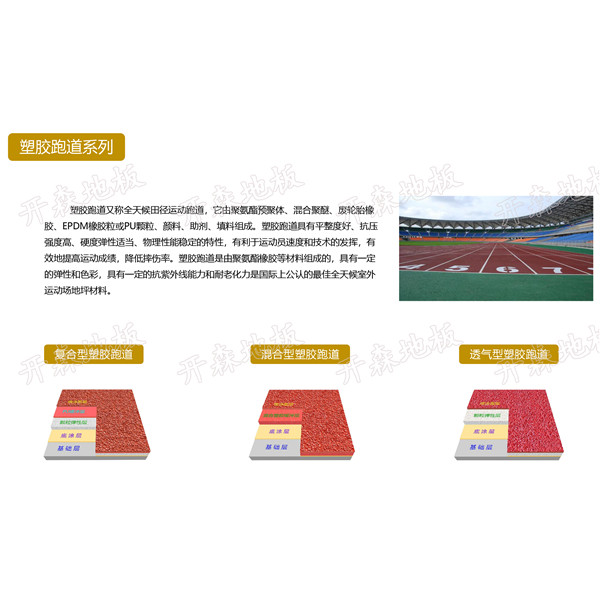 塑膠跑道系列